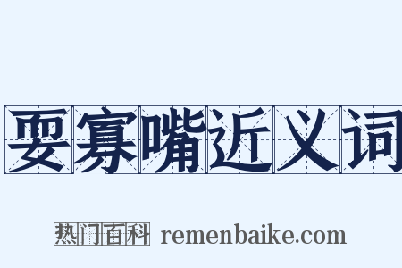 耍寡嘴近义词是什么意思的图片